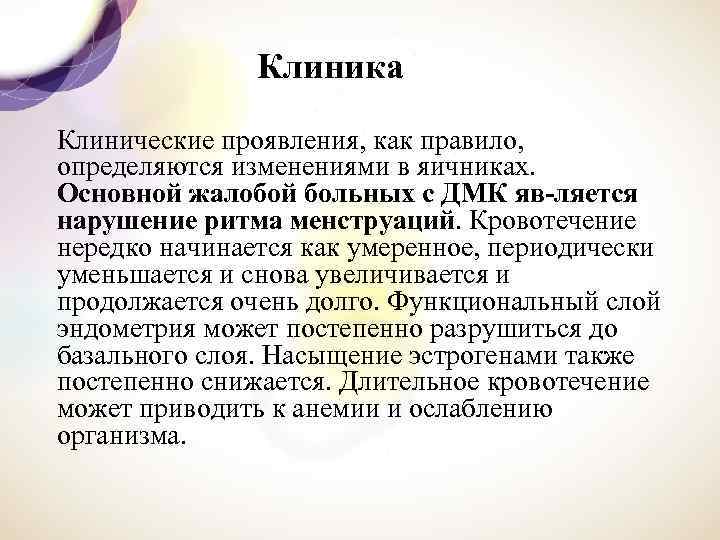 Клиника Клинические проявления, как правило, определяются изменениями в яичниках. Основной жалобой больных с ДМК