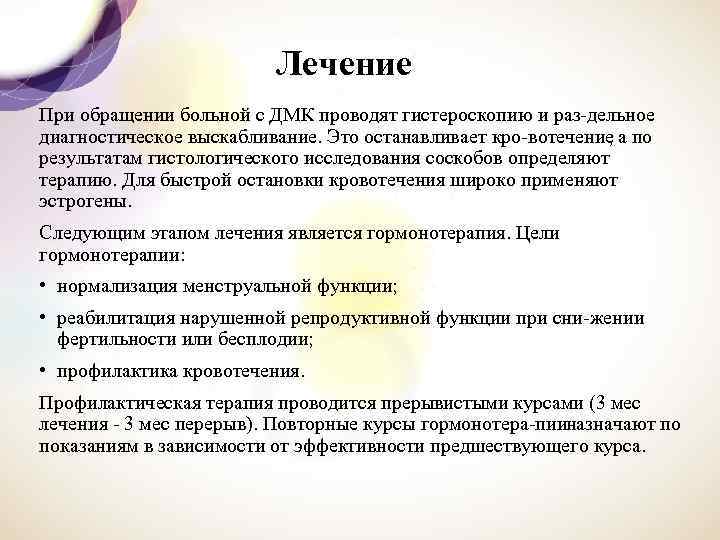 Лечение При обращении больной с ДМК проводят гистероскопию и раз дельное диагностическое выскабливание. Это