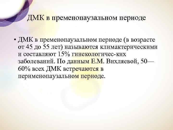 ДМК в пременопаузальном периоде • ДМК в пременопаузальном периоде (в возрасте от 45 до