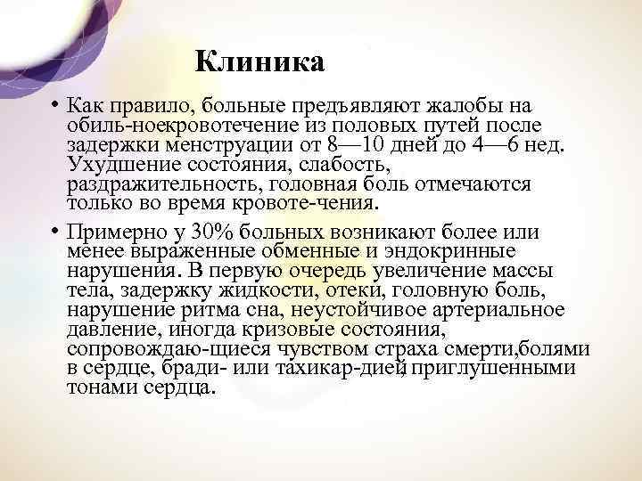 Клиника • Как правило, больные предъявляют жалобы на обиль ноекровотечение из половых путей после