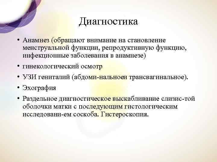 Диагностика • Анамнез (обращают внимание на становление менструальной функции, репродуктивную функцию, инфекционные заболевания в