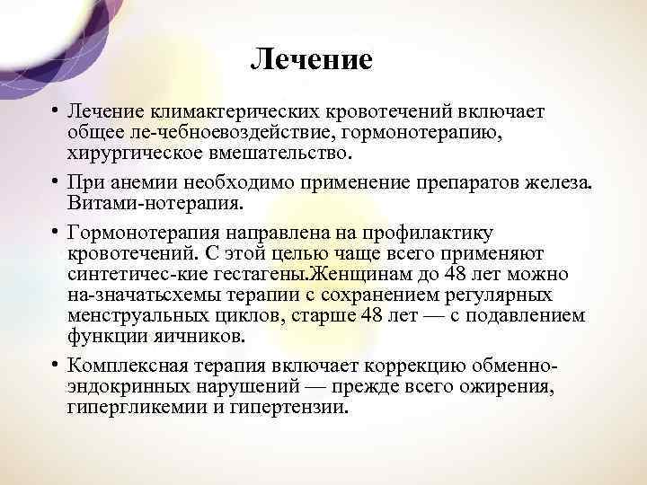 Лечение • Лечение климактерических кровотечений включает общее ле чебноевоздействие, гормонотерапию, хирургическое вмешательство. • При