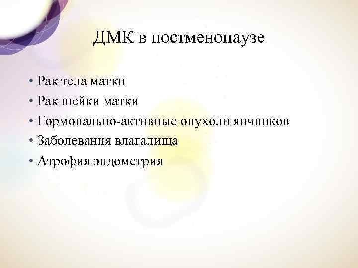 ДМК в постменопаузе • Рак тела матки • Рак шейки матки • Гормонально активные