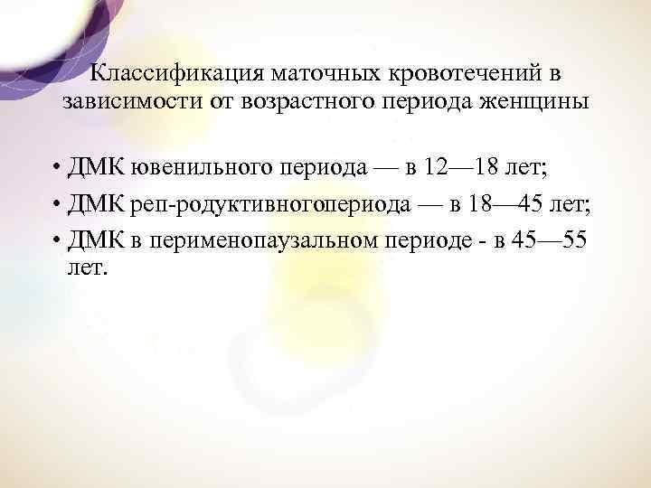 Классификация маточных кровотечений в зависимости от возрастного периода женщины • ДМК ювенильного периода —