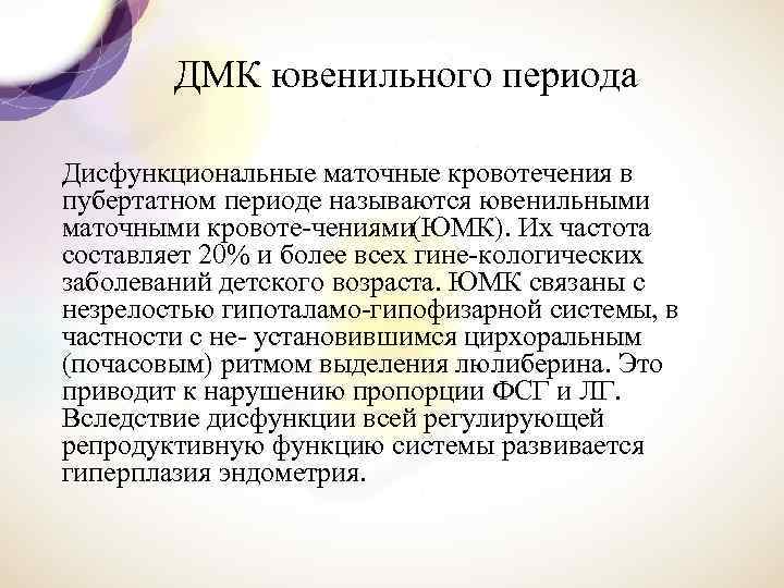 ДМК ювенильного периода Дисфункциональные маточные кровотечения в пубертатном периоде называются ювенильными маточными кровоте чениями(ЮМК).