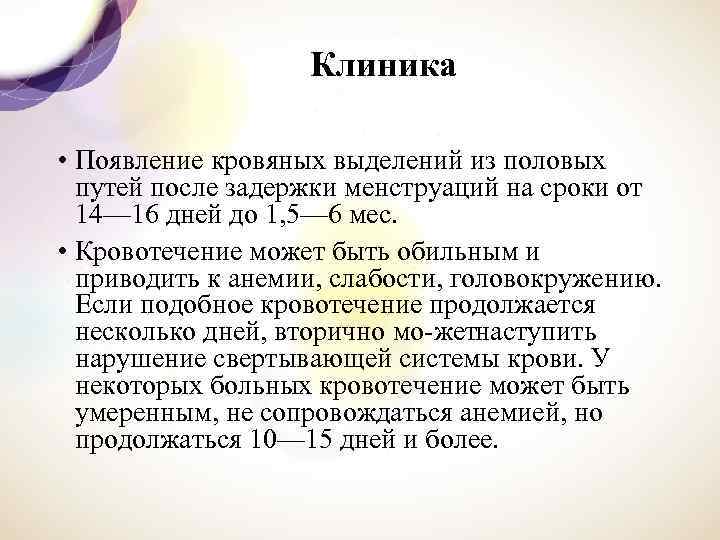 Клиника • Появление кровяных выделений из половых путей после задержки менструаций на сроки от