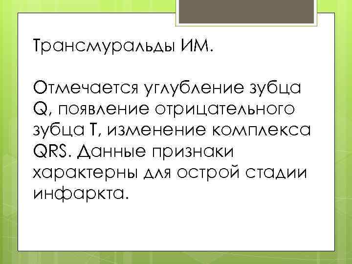 Трансмуральды ИМ. Отмечается углубление зубца Q, появление отрицательного зубца T, изменение комплекса QRS. Данные