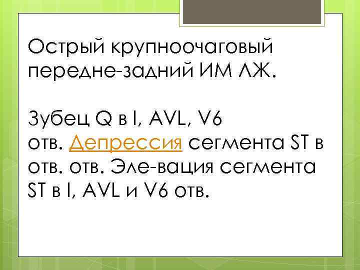 Острый крупноочаговый передне-задний ИМ ЛЖ. Зубец Q в I, AVL, V 6 отв. Депрессия