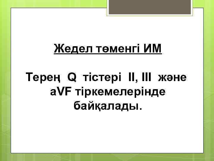 Жедел төменгі ИМ Терең Q тістері II, III және a. VF тіркемелерінде байқалады. 