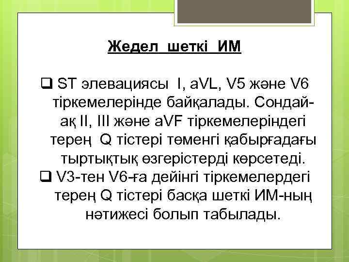 Жедел шеткі ИМ q ST элевациясы I, a. VL, V 5 және V 6