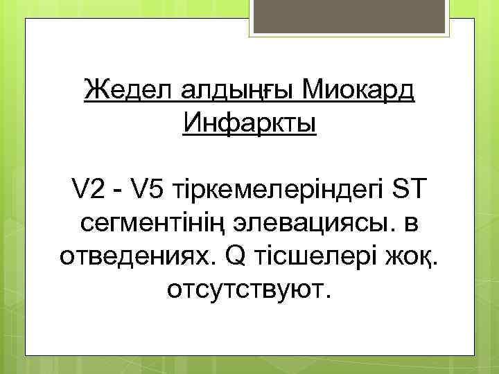 Жедел алдыңғы Миокард Инфаркты V 2 - V 5 тіркемелеріндегі ST сегментінің элевациясы. в