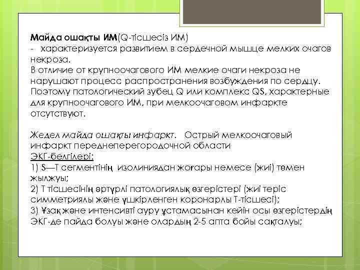 Майда ошақты ИМ(Q-тісшесіз ИМ) - характеризуется развитием в сердечной мышце мелких очагов некроза. В