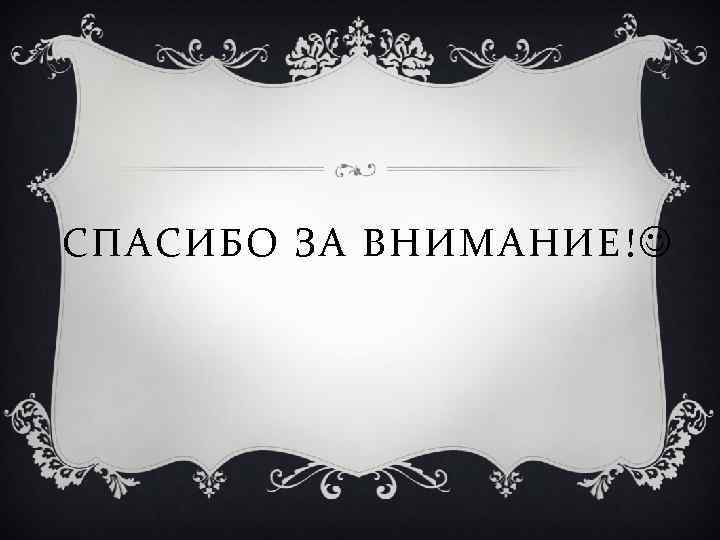 СПАСИБО ЗА ВНИМАНИЕ! 