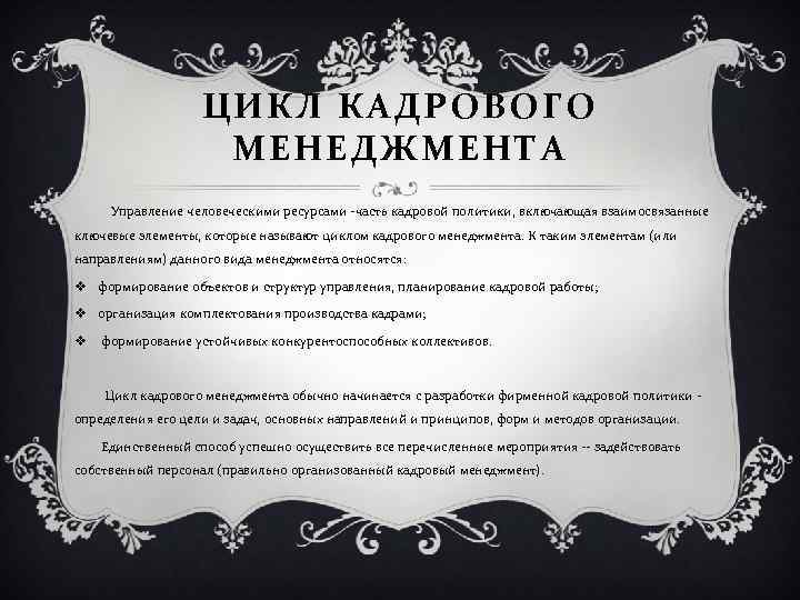 ЦИКЛ КАДРОВОГО МЕНЕДЖМЕНТА Управление человеческими ресурсами -часть кадровой политики, включающая взаимосвязанные ключевые элементы, которые