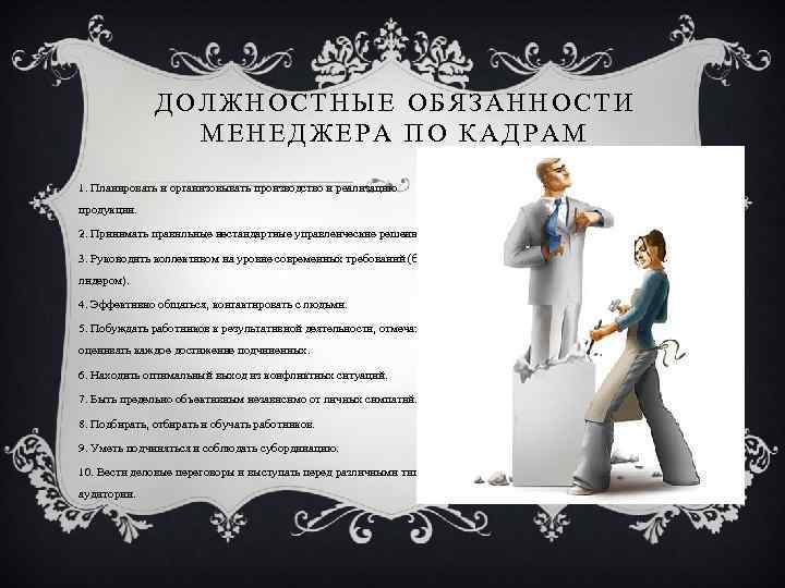 ДОЛЖНОСТНЫЕ ОБЯЗАННОСТИ МЕНЕДЖЕРА ПО КАДРАМ 1. Планировать и организовывать производство и реализацию продукции. 2.