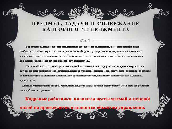 ПРЕДМЕТ, ЗАДАЧИ И СОДЕРЖАНИЕ КАДРОВОГО МЕНЕДЖМЕНТА Управление кадрами -- многогранный и исключительно сложный процесс,