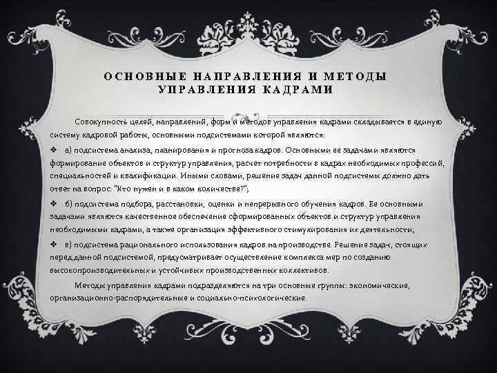 ОСНОВНЫЕ НАПРАВЛЕНИЯ И МЕТОДЫ УПРАВЛЕНИЯ КАДРАМИ Совокупность целей, направлений, форм и методов управления кадрами