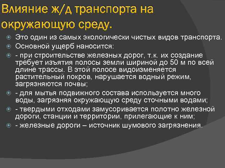 Влияние ж/д транспорта на окружающую среду. Это один из самых экологически чистых видов транспорта.