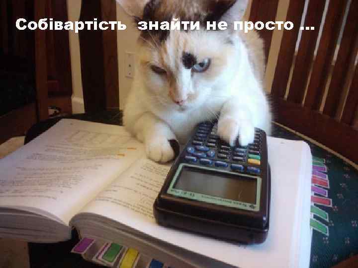 Собівартість знайти не просто … 