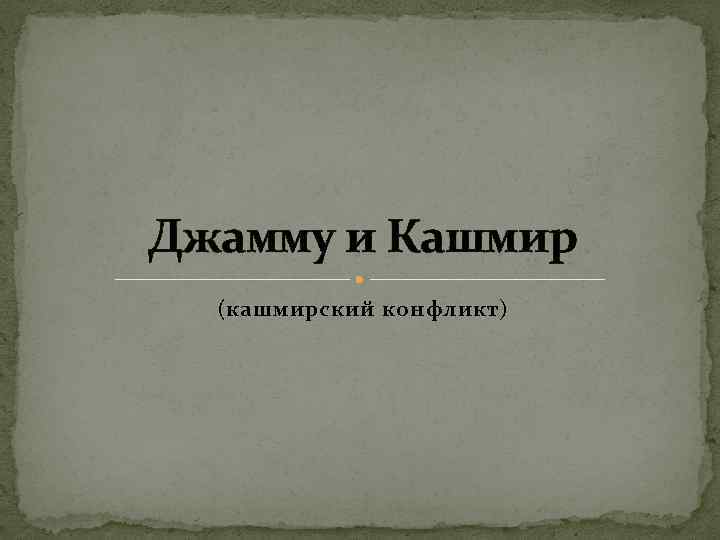 Джамму и Кашмир (кашмирский конфликт) 