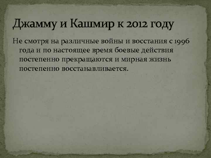Джамму и Кашмир к 2012 году Не смотря на различные войны и восстания с