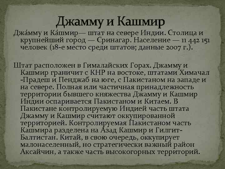 Джамму и Кашмир Джа мму и Ка шмир— штат на севере Индии. Столица и