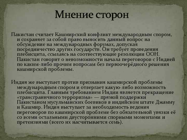 Мнение сторон Пакистан считает Кашмирский конфликт международным спором, и сохраняет за собой право выносить