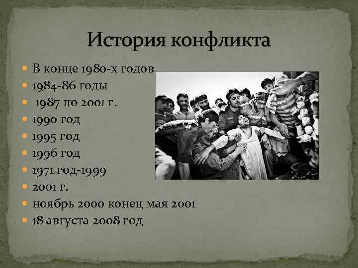 История конфликта В конце 1980 -х годов 1984 -86 годы 1987 по 2001 г.
