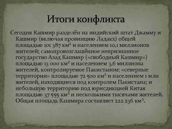 Итоги конфликта Сегодня Кашмир разделён на индийский штат Джамму и Кашмир (включая провинцию Ладакх)