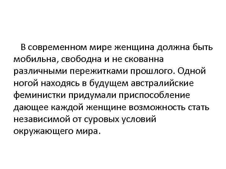 В современном мире женщина должна быть мобильна, свободна и не скованна различными пережитками прошлого.