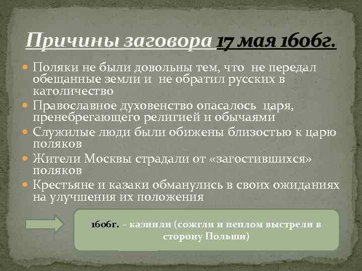 Назовите причины заговора и участников