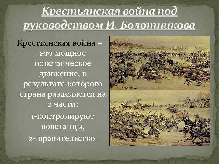 Расскажите о движении под руководством ивана болотникова по следующей схеме