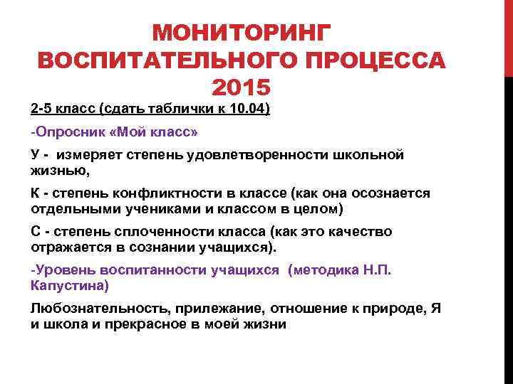 МОНИТОРИНГ ВОСПИТАТЕЛЬНОГО ПРОЦЕССА 2015 2 -5 класс (сдать таблички к 10. 04) -Опросник «Мой