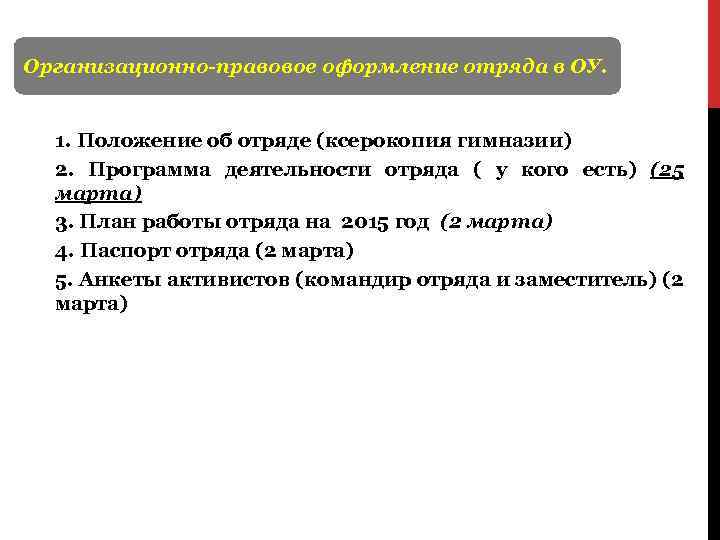 Организационно-правовое оформление отряда в ОУ. 1. Положение об отряде (ксерокопия гимназии) 2. Программа деятельности