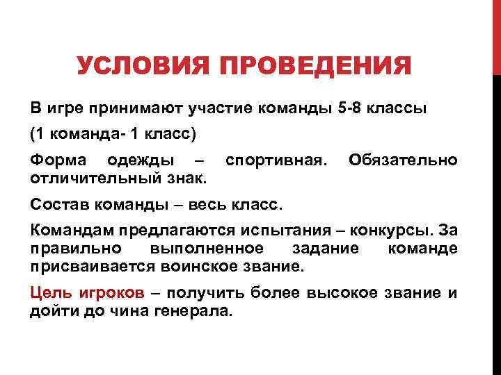 УСЛОВИЯ ПРОВЕДЕНИЯ В игре принимают участие команды 5 -8 классы (1 команда- 1 класс)