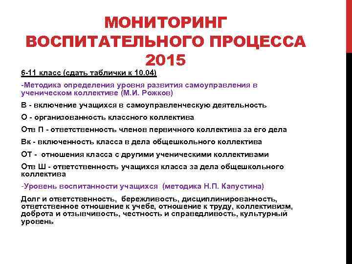 МОНИТОРИНГ ВОСПИТАТЕЛЬНОГО ПРОЦЕССА 2015 6 -11 класс (сдать таблички к 10. 04) -Методика определения