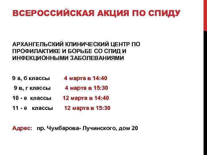 ВСЕРОССИЙСКАЯ АКЦИЯ ПО СПИДУ АРХАНГЕЛЬСКИЙ КЛИНИЧЕСКИЙ ЦЕНТР ПО ПРОФИЛАКТИКЕ И БОРЬБЕ СО СПИД И