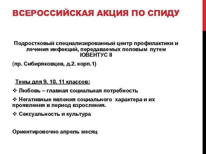 ВСЕРОССИЙСКАЯ АКЦИЯ ПО СПИДУ Подростковый специализированный центр профилактики и лечения инфекций, передаваемых половым путем