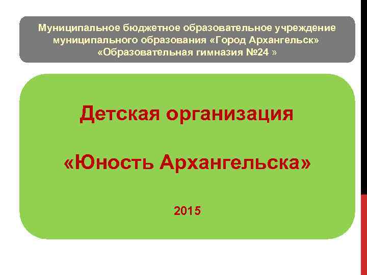 Муниципальное бюджетное образовательное учреждение муниципального образования «Город Архангельск» «Образовательная гимназия № 24 » Детская