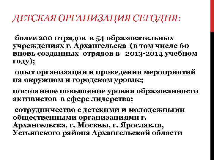 ДЕТСКАЯ ОРГАНИЗАЦИЯ СЕГОДНЯ: более 200 отрядов в 54 образовательных учреждениях г. Архангельска (в том