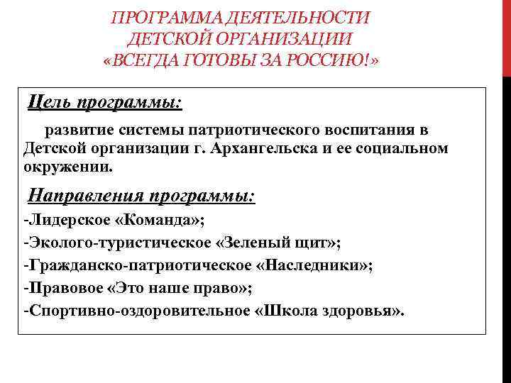 ПРОГРАММА ДЕЯТЕЛЬНОСТИ ДЕТСКОЙ ОРГАНИЗАЦИИ «ВСЕГДА ГОТОВЫ ЗА РОССИЮ!» Цель программы: развитие системы патриотического воспитания