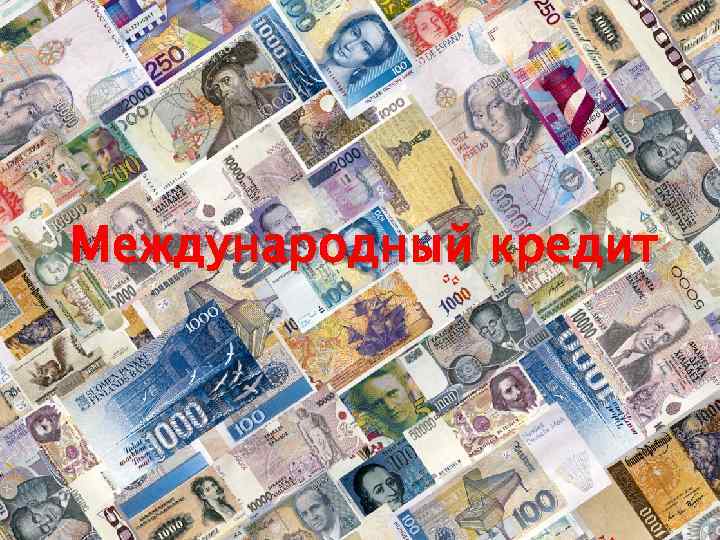 Международный кредит 