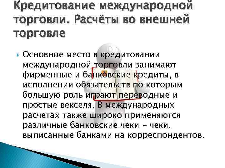 Кредитование международной торговли. Расчёты во внешней торговле Основное место в кредитовании международной торговли занимают