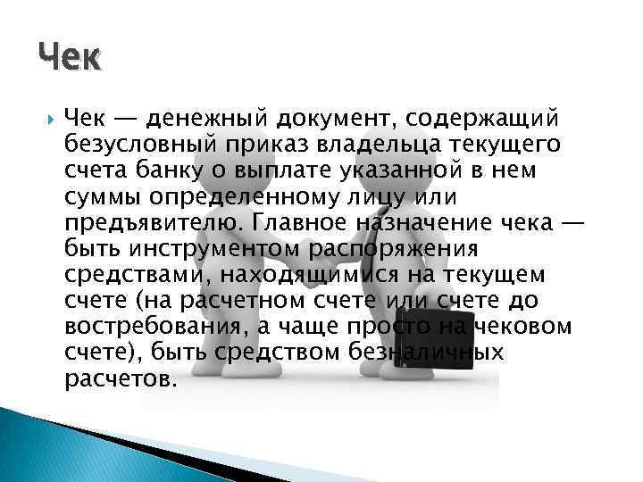 Чек — денежный документ, содержащий безусловный приказ владельца текущего счета банку о выплате указанной