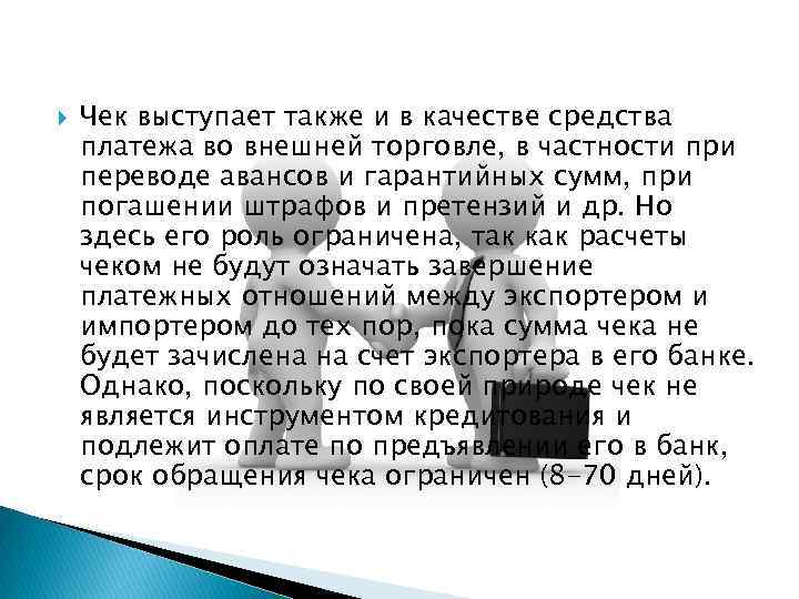  Чек выступает также и в качестве средства платежа во внешней торговле, в частности