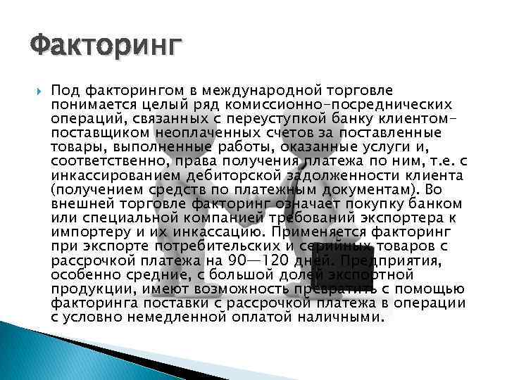 Факторинг Под факторингом в международной торговле понимается целый ряд комиссионно-посреднических операций, связанных с переуступкой