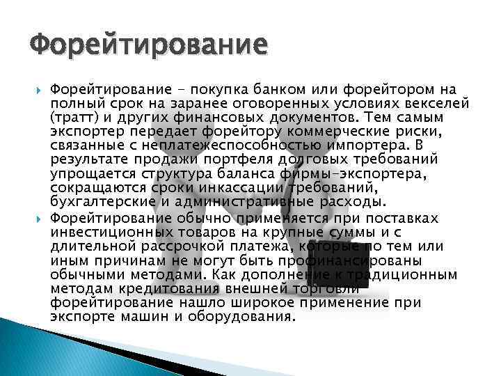 Форейтирование - покупка банком или форейтором на полный срок на заранее оговоренных условиях векселей
