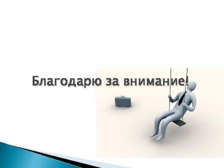 Благодарю за внимание! 