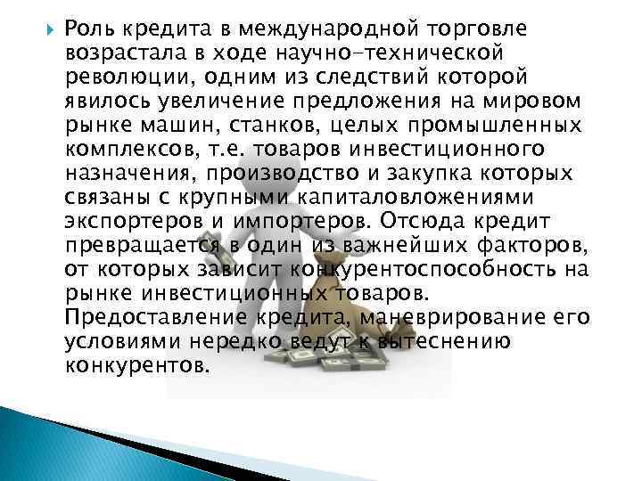  Роль кредита в международной торговле возрастала в ходе научно-технической революции, одним из следствий