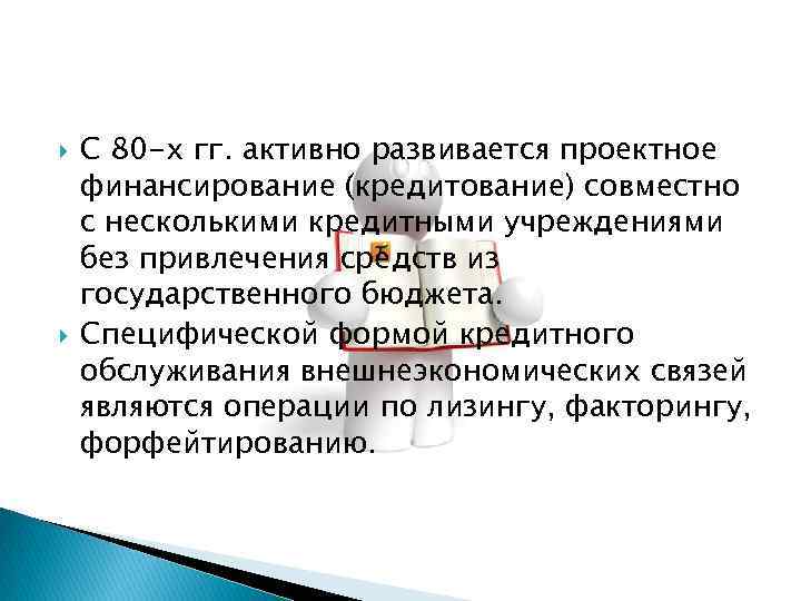  С 80 -х гг. активно развивается проектное финансирование (кредитование) совместно с несколькими кредитными